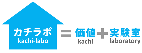 カチラボ(kachi-labo)=価値(kachi)+実験室(laboratory)